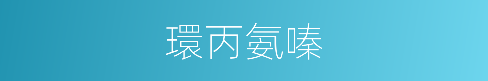 環丙氨嗪的同義詞