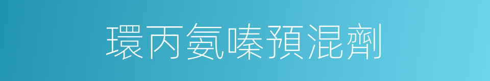 環丙氨嗪預混劑的同義詞