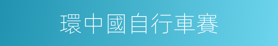 環中國自行車賽的同義詞