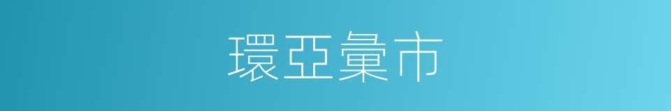 環亞彙市的同義詞