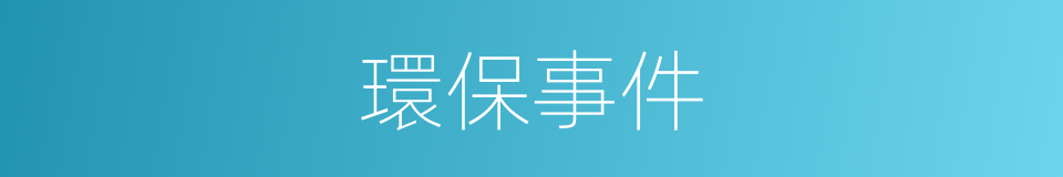 環保事件的同義詞