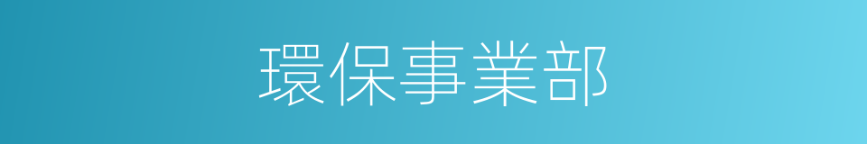 環保事業部的同義詞