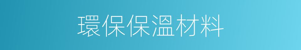環保保溫材料的同義詞