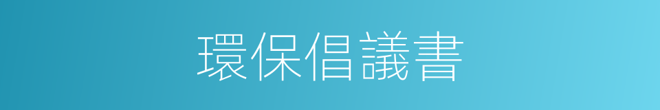 環保倡議書的同義詞