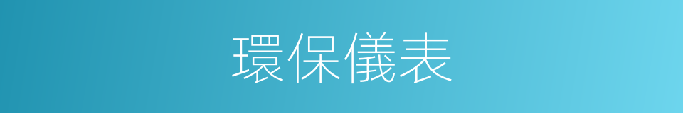 環保儀表的同義詞