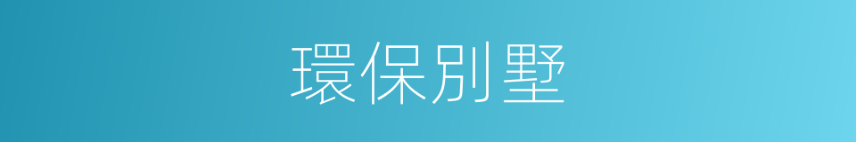 環保別墅的同義詞