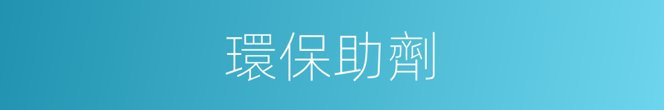 環保助劑的同義詞