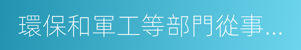 環保和軍工等部門從事工程設計的同義詞