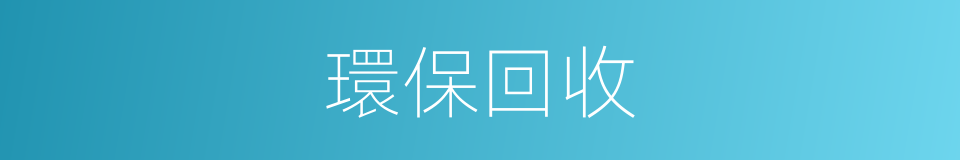 環保回收的同義詞