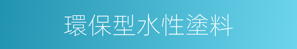 環保型水性塗料的同義詞