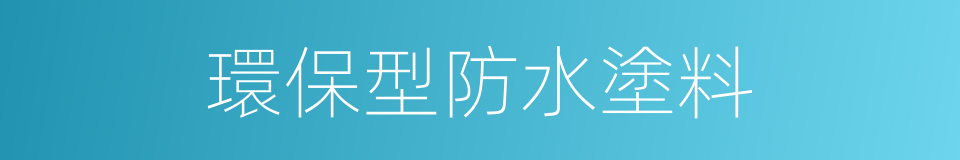環保型防水塗料的同義詞