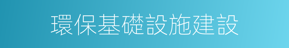 環保基礎設施建設的同義詞