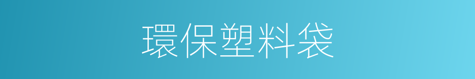 環保塑料袋的同義詞