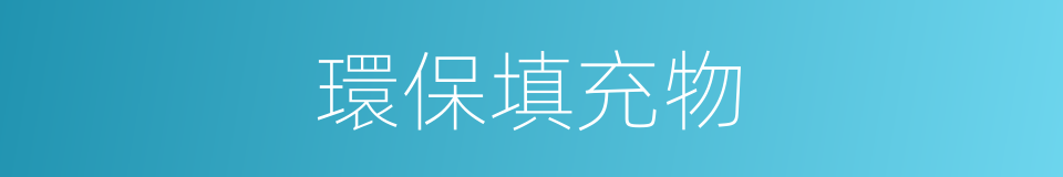 環保填充物的同義詞