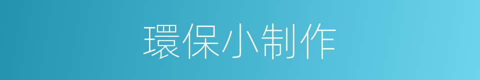 環保小制作的同義詞