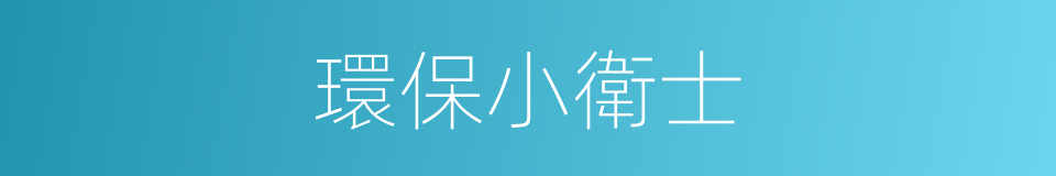 環保小衛士的同義詞
