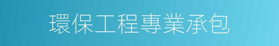 環保工程專業承包的同義詞