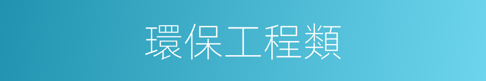 環保工程類的同義詞