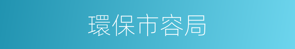 環保市容局的同義詞