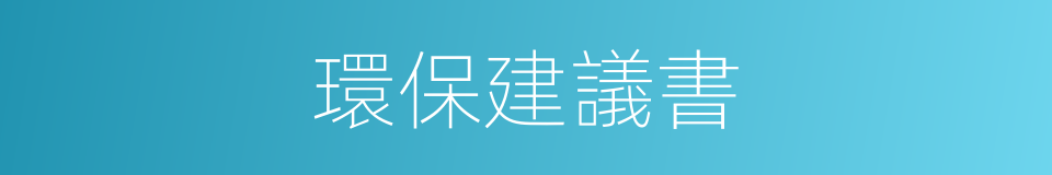 環保建議書的同義詞