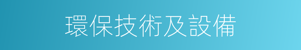 環保技術及設備的同義詞