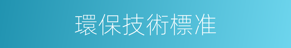 環保技術標准的同義詞
