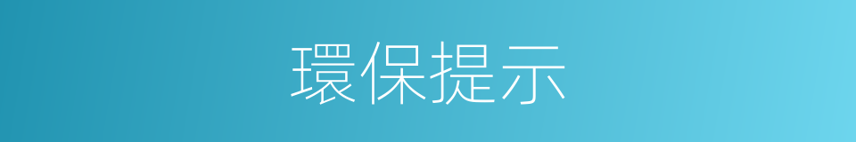 環保提示的同義詞