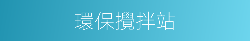 環保攪拌站的同義詞