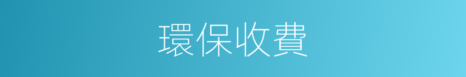 環保收費的同義詞