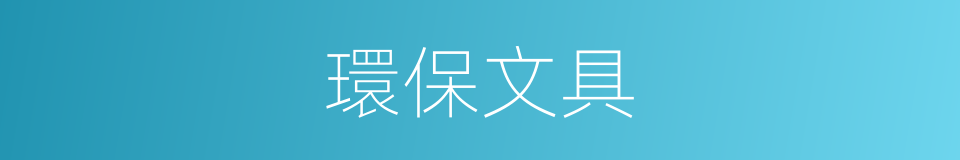 環保文具的同義詞