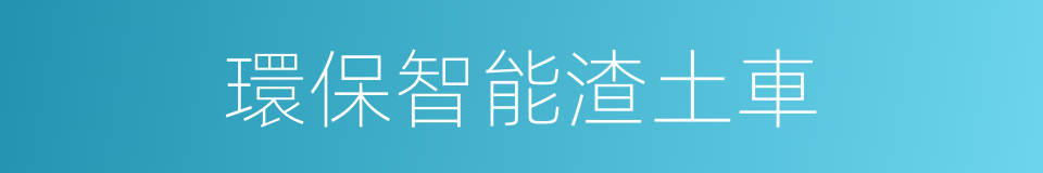 環保智能渣土車的同義詞