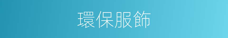 環保服飾的同義詞
