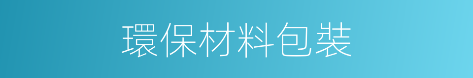 環保材料包裝的同義詞