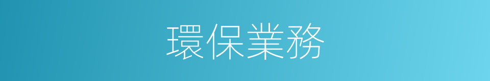 環保業務的同義詞