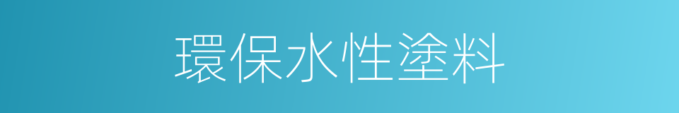 環保水性塗料的同義詞