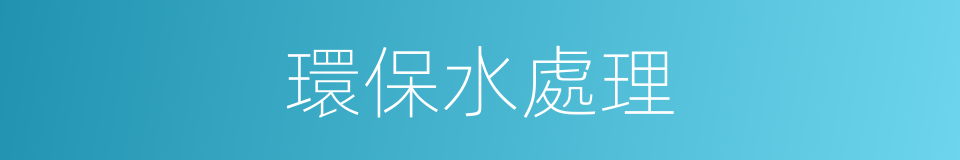 環保水處理的同義詞