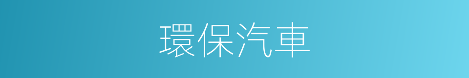 環保汽車的同義詞