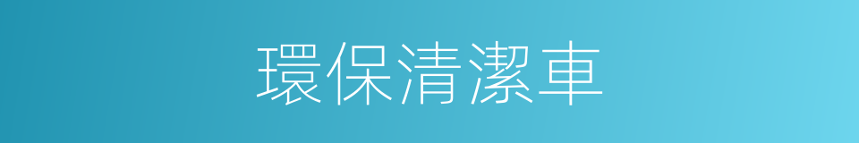 環保清潔車的同義詞