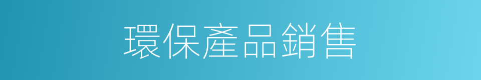 環保產品銷售的同義詞