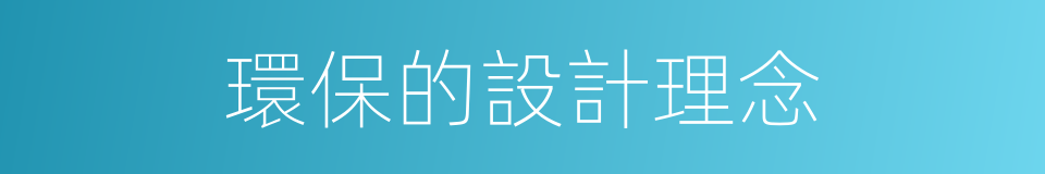 環保的設計理念的同義詞