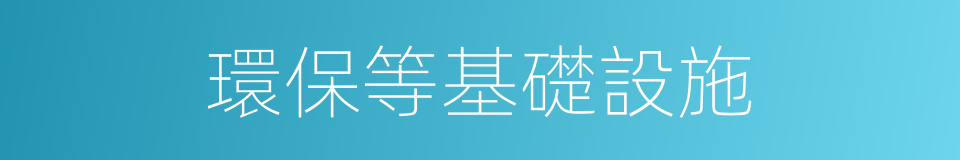 環保等基礎設施的同義詞