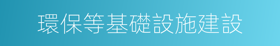 環保等基礎設施建設的同義詞