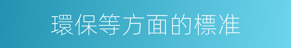 環保等方面的標准的同義詞