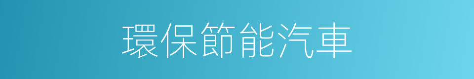 環保節能汽車的同義詞