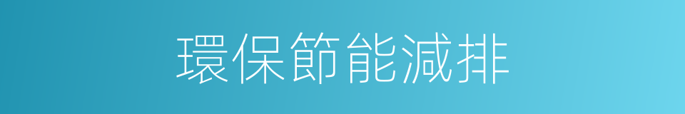 環保節能減排的同義詞