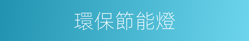 環保節能燈的同義詞