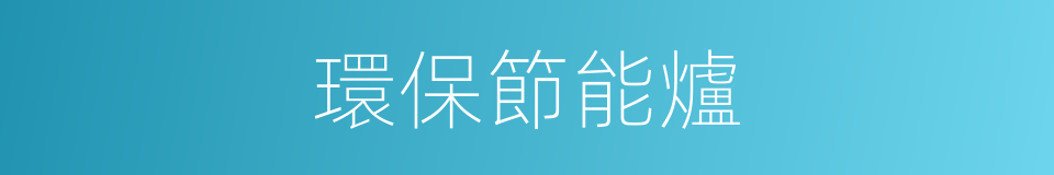 環保節能爐的同義詞
