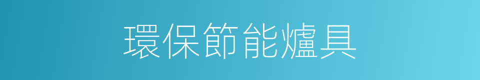環保節能爐具的同義詞