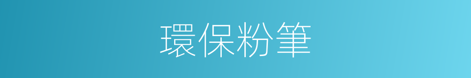 環保粉筆的同義詞