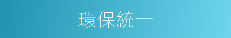環保統一的同義詞